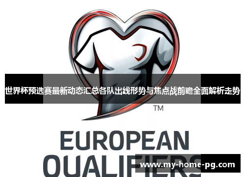 世界杯预选赛最新动态汇总各队出线形势与焦点战前瞻全面解析走势
