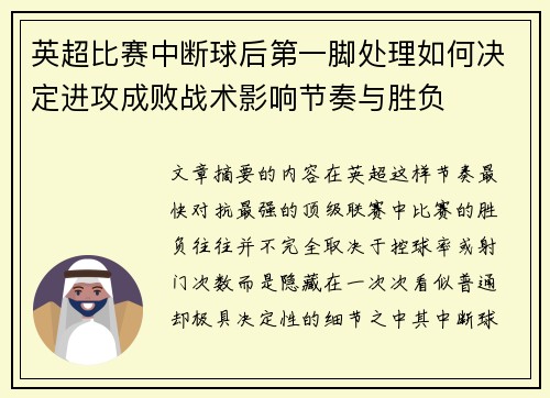 英超比赛中断球后第一脚处理如何决定进攻成败战术影响节奏与胜负