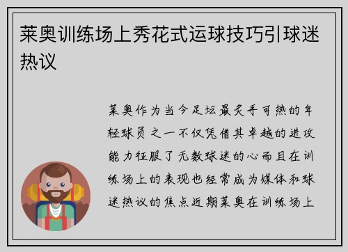 莱奥训练场上秀花式运球技巧引球迷热议