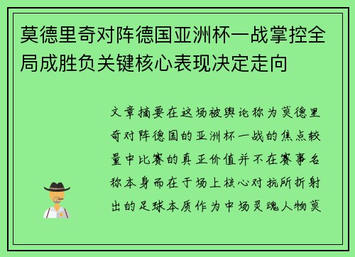 莫德里奇对阵德国亚洲杯一战掌控全局成胜负关键核心表现决定走向