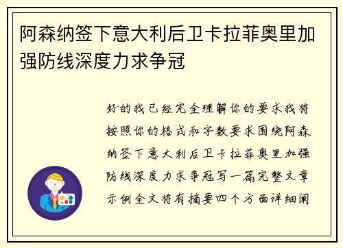 阿森纳签下意大利后卫卡拉菲奥里加强防线深度力求争冠