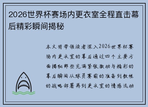 2026世界杯赛场内更衣室全程直击幕后精彩瞬间揭秘 2026世界杯赛场内更衣室全程直击幕后精彩瞬间揭秘
