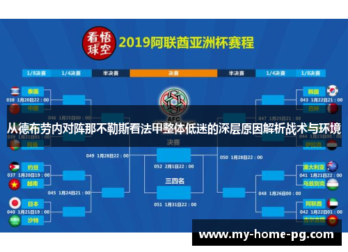 从德布劳内对阵那不勒斯看法甲整体低迷的深层原因解析战术与环境