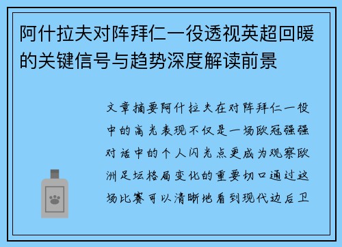 阿什拉夫对阵拜仁一役透视英超回暖的关键信号与趋势深度解读前景