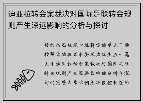 迪亚拉转会案裁决对国际足联转会规则产生深远影响的分析与探讨 迪亚拉转会案裁决对国际足联转会规则产生深远影响的分析与探讨