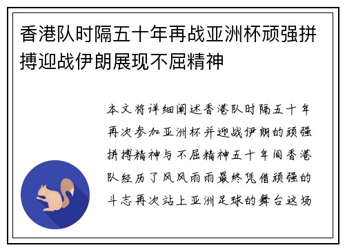 香港队时隔五十年再战亚洲杯顽强拼搏迎战伊朗展现不屈精神
