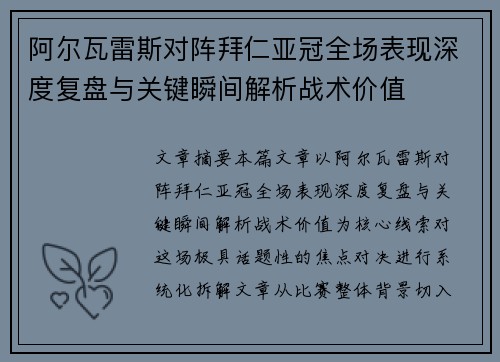 阿尔瓦雷斯对阵拜仁亚冠全场表现深度复盘与关键瞬间解析战术价值 阿尔瓦雷斯对阵拜仁亚冠全场表现深度复盘与关键瞬间解析战术价值