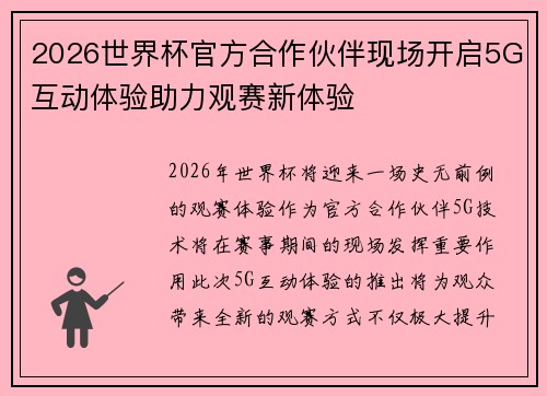 2026世界杯官方合作伙伴现场开启5G互动体验助力观赛新体验