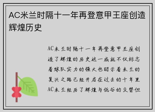 AC米兰时隔十一年再登意甲王座创造辉煌历史