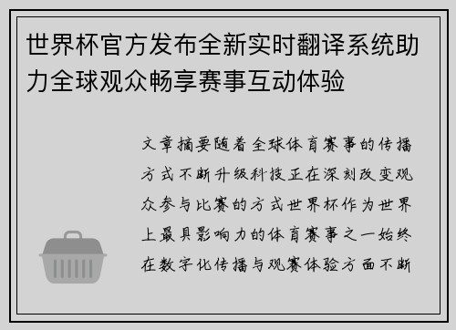 世界杯官方发布全新实时翻译系统助力全球观众畅享赛事互动体验 世界杯官方发布全新实时翻译系统助力全球观众畅享赛事互动体验