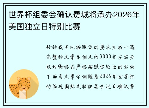 世界杯组委会确认费城将承办2026年美国独立日特别比赛