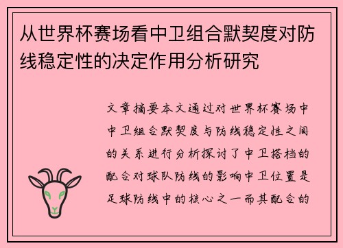 从世界杯赛场看中卫组合默契度对防线稳定性的决定作用分析研究 从世界杯赛场看中卫组合默契度对防线稳定性的决定作用分析研究