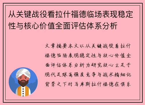 从关键战役看拉什福德临场表现稳定性与核心价值全面评估体系分析 从关键战役看拉什福德临场表现稳定性与核心价值全面评估体系分析