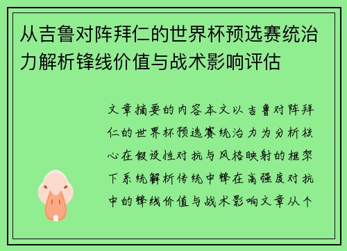 从吉鲁对阵拜仁的世界杯预选赛统治力解析锋线价值与战术影响评估 从吉鲁对阵拜仁的世界杯预选赛统治力解析锋线价值与战术影响评估