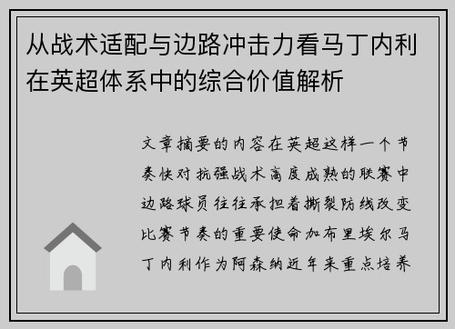 从战术适配与边路冲击力看马丁内利在英超体系中的综合价值解析 从战术适配与边路冲击力看马丁内利在英超体系中的综合价值解析