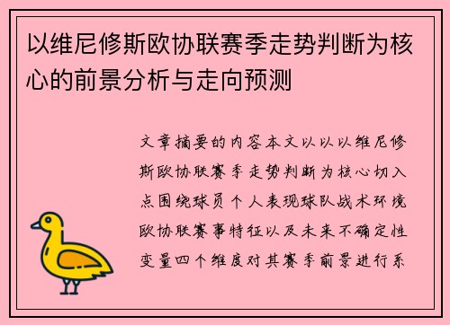 以维尼修斯欧协联赛季走势判断为核心的前景分析与走向预测 以维尼修斯欧协联赛季走势判断为核心的前景分析与走向预测