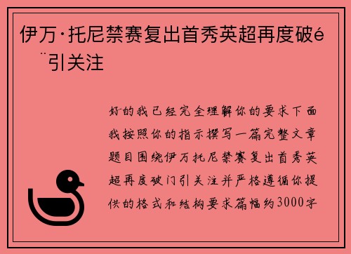伊万·托尼禁赛复出首秀英超再度破门引关注 伊万·托尼禁赛复出首秀英超再度破门引关注
