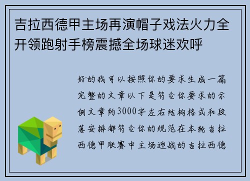 吉拉西德甲主场再演帽子戏法火力全开领跑射手榜震撼全场球迷欢呼 吉拉西德甲主场再演帽子戏法火力全开领跑射手榜震撼全场球迷欢呼
