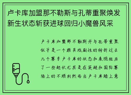 卢卡库加盟那不勒斯与孔蒂重聚焕发新生状态斩获进球回归小魔兽风采 卢卡库加盟那不勒斯与孔蒂重聚焕发新生状态斩获进球回归小魔兽风采
