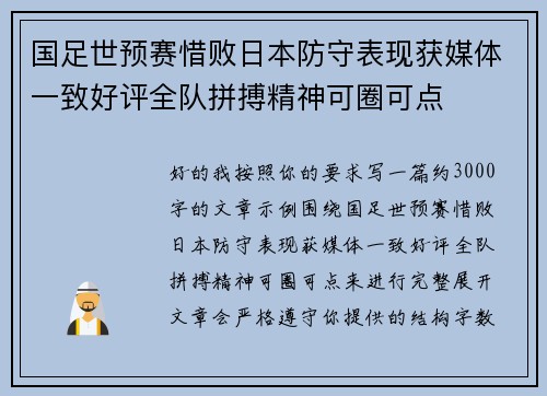 国足世预赛惜败日本防守表现获媒体一致好评全队拼搏精神可圈可点