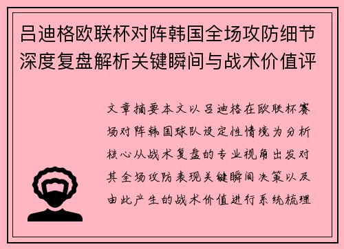 吕迪格欧联杯对阵韩国全场攻防细节深度复盘解析关键瞬间与战术价值评估 吕迪格欧联杯对阵韩国全场攻防细节深度复盘解析关键瞬间与战术价值评估