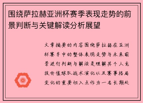 围绕萨拉赫亚洲杯赛季表现走势的前景判断与关键解读分析展望 围绕萨拉赫亚洲杯赛季表现走势的前景判断与关键解读分析展望