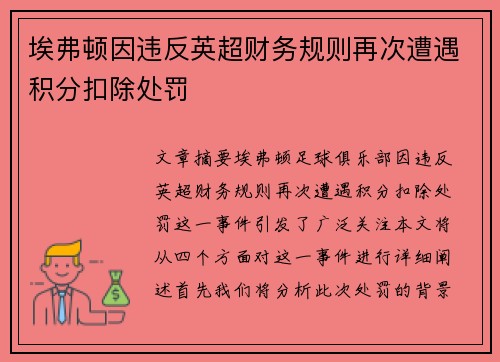 埃弗顿因违反英超财务规则再次遭遇积分扣除处罚
