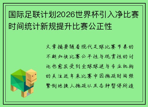 国际足联计划2026世界杯引入净比赛时间统计新规提升比赛公正性 国际足联计划2026世界杯引入净比赛时间统计新规提升比赛公正性