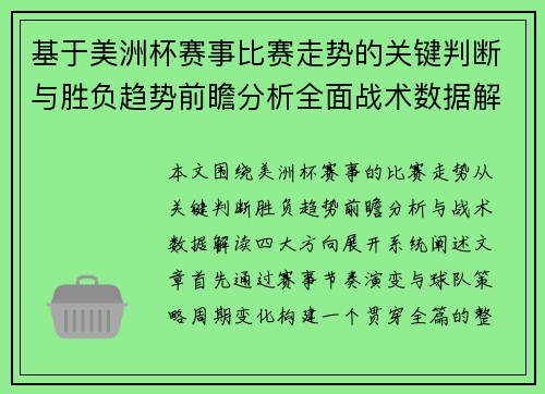 基于美洲杯赛事比赛走势的关键判断与胜负趋势前瞻分析全面战术数据解读 基于美洲杯赛事比赛走势的关键判断与胜负趋势前瞻分析全面战术数据解读