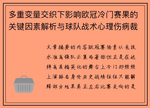 多重变量交织下影响欧冠冷门赛果的关键因素解析与球队战术心理伤病裁判环境
