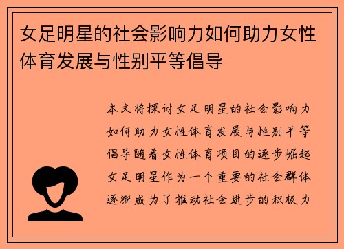 女足明星的社会影响力如何助力女性体育发展与性别平等倡导 女足明星的社会影响力如何助力女性体育发展与性别平等倡导