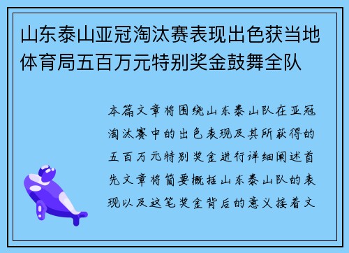 山东泰山亚冠淘汰赛表现出色获当地体育局五百万元特别奖金鼓舞全队