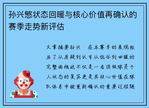 孙兴慜状态回暖与核心价值再确认的赛季走势新评估
