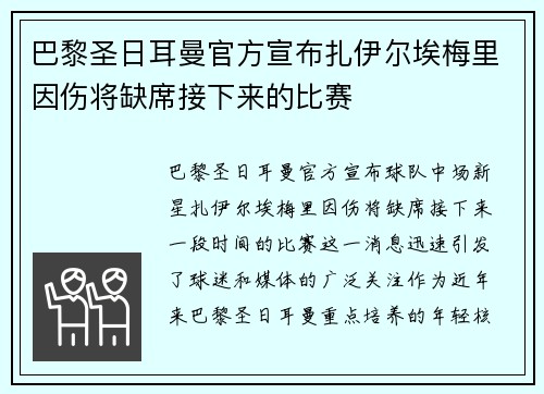 巴黎圣日耳曼官方宣布扎伊尔埃梅里因伤将缺席接下来的比赛