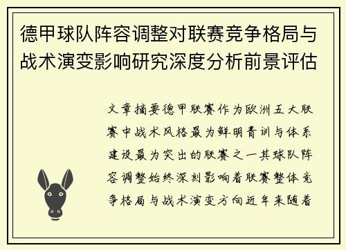 德甲球队阵容调整对联赛竞争格局与战术演变影响研究深度分析前景评估
