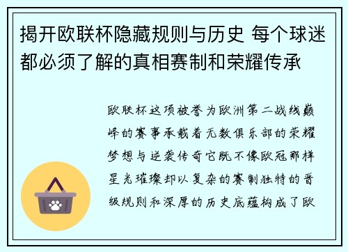 揭开欧联杯隐藏规则与历史 每个球迷都必须了解的真相赛制和荣耀传承