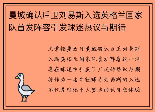 曼城确认后卫刘易斯入选英格兰国家队首发阵容引发球迷热议与期待