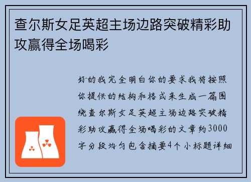 查尔斯女足英超主场边路突破精彩助攻赢得全场喝彩 查尔斯女足英超主场边路突破精彩助攻赢得全场喝彩