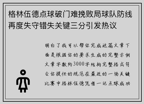 格林伍德点球破门难挽败局球队防线再度失守错失关键三分引发热议 格林伍德点球破门难挽败局球队防线再度失守错失关键三分引发热议