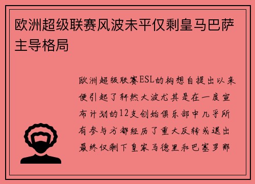 欧洲超级联赛风波未平仅剩皇马巴萨主导格局 欧洲超级联赛风波未平仅剩皇马巴萨主导格局