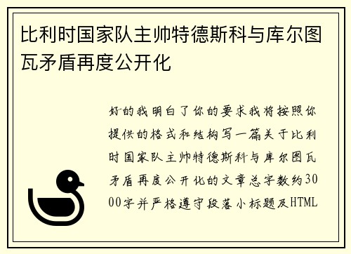 比利时国家队主帅特德斯科与库尔图瓦矛盾再度公开化