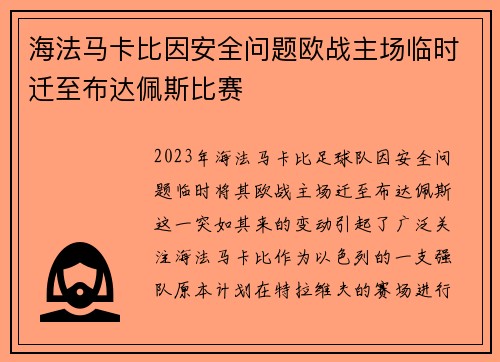 海法马卡比因安全问题欧战主场临时迁至布达佩斯比赛