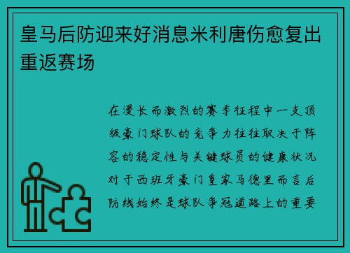 皇马后防迎来好消息米利唐伤愈复出重返赛场