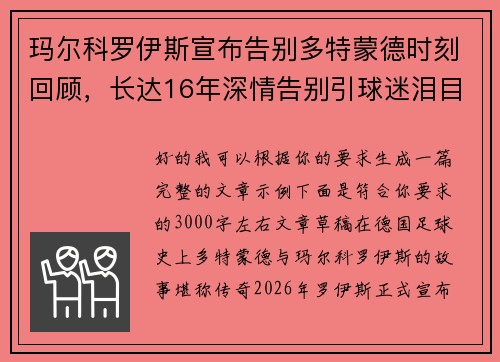 玛尔科罗伊斯宣布告别多特蒙德时刻回顾,长达16年深情告别引球迷泪目 玛尔科罗伊斯宣布告别多特蒙德时刻回顾,长达16年深情告别引球迷泪目