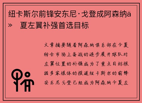 纽卡斯尔前锋安东尼·戈登成阿森纳今夏左翼补强首选目标 纽卡斯尔前锋安东尼·戈登成阿森纳今夏左翼补强首选目标