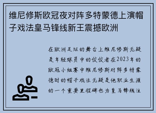 维尼修斯欧冠夜对阵多特蒙德上演帽子戏法皇马锋线新王震撼欧洲 维尼修斯欧冠夜对阵多特蒙德上演帽子戏法皇马锋线新王震撼欧洲