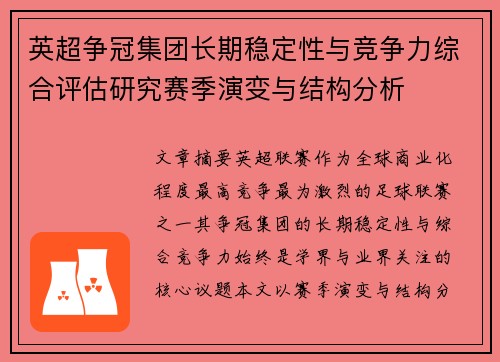 英超争冠集团长期稳定性与竞争力综合评估研究赛季演变与结构分析 英超争冠集团长期稳定性与竞争力综合评估研究赛季演变与结构分析