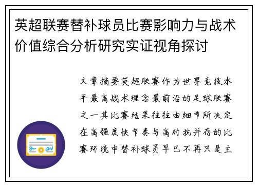英超联赛替补球员比赛影响力与战术价值综合分析研究实证视角探讨 英超联赛替补球员比赛影响力与战术价值综合分析研究实证视角探讨
