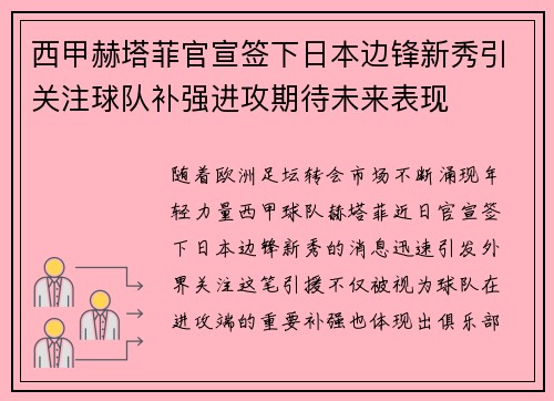 西甲赫塔菲官宣签下日本边锋新秀引关注球队补强进攻期待未来表现 西甲赫塔菲官宣签下日本边锋新秀引关注球队补强进攻期待未来表现