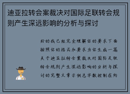 迪亚拉转会案裁决对国际足联转会规则产生深远影响的分析与探讨 迪亚拉转会案裁决对国际足联转会规则产生深远影响的分析与探讨